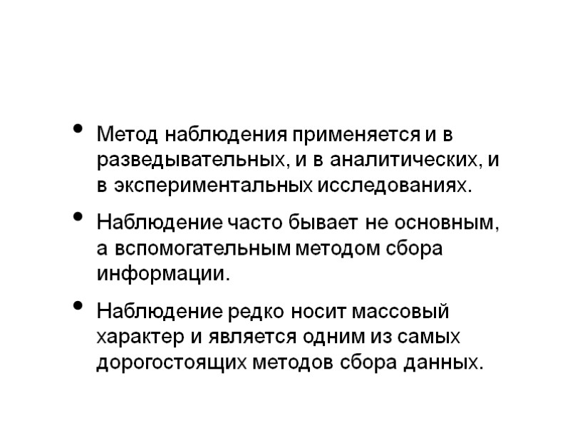 Метод наблюдения применяется и в разведывательных, и в аналитических, и в экспериментальных исследованиях. 